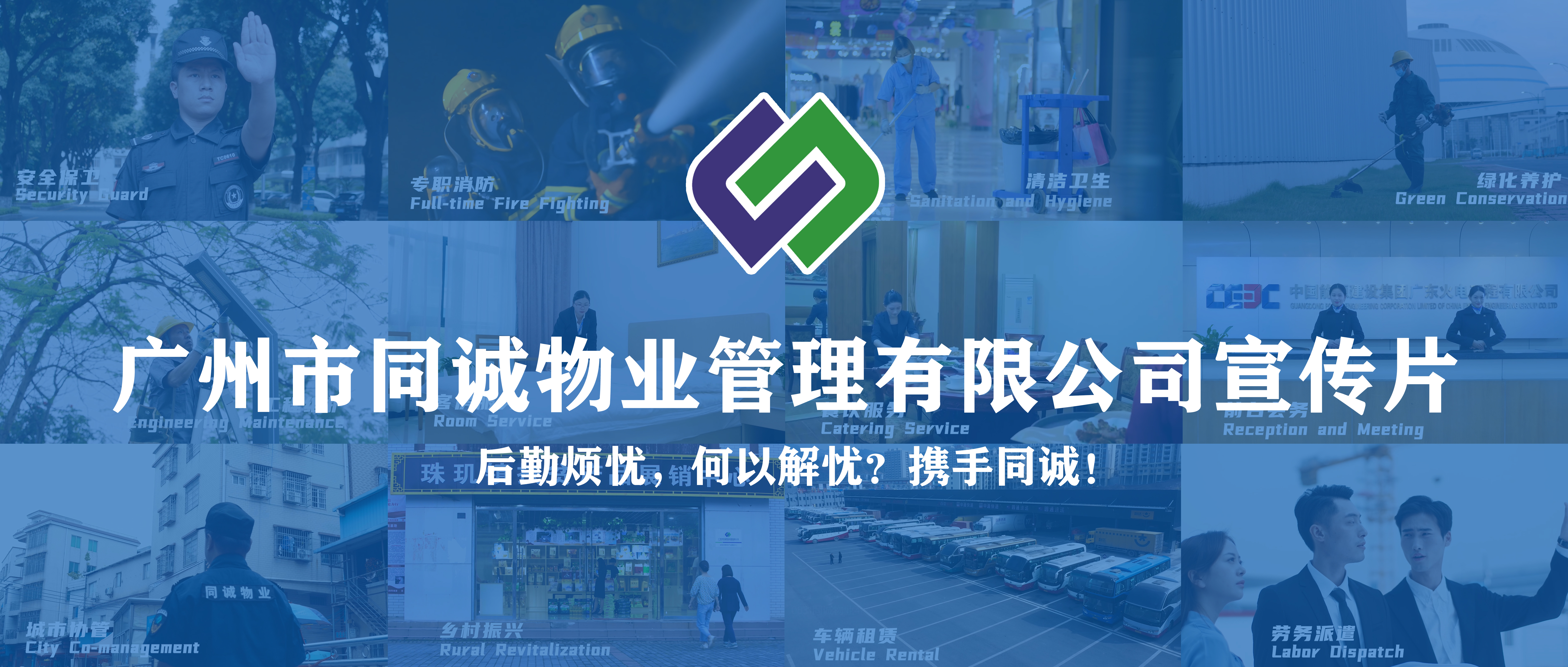 廣東同誠建設服務集團有限公司宣傳片重磅發布！